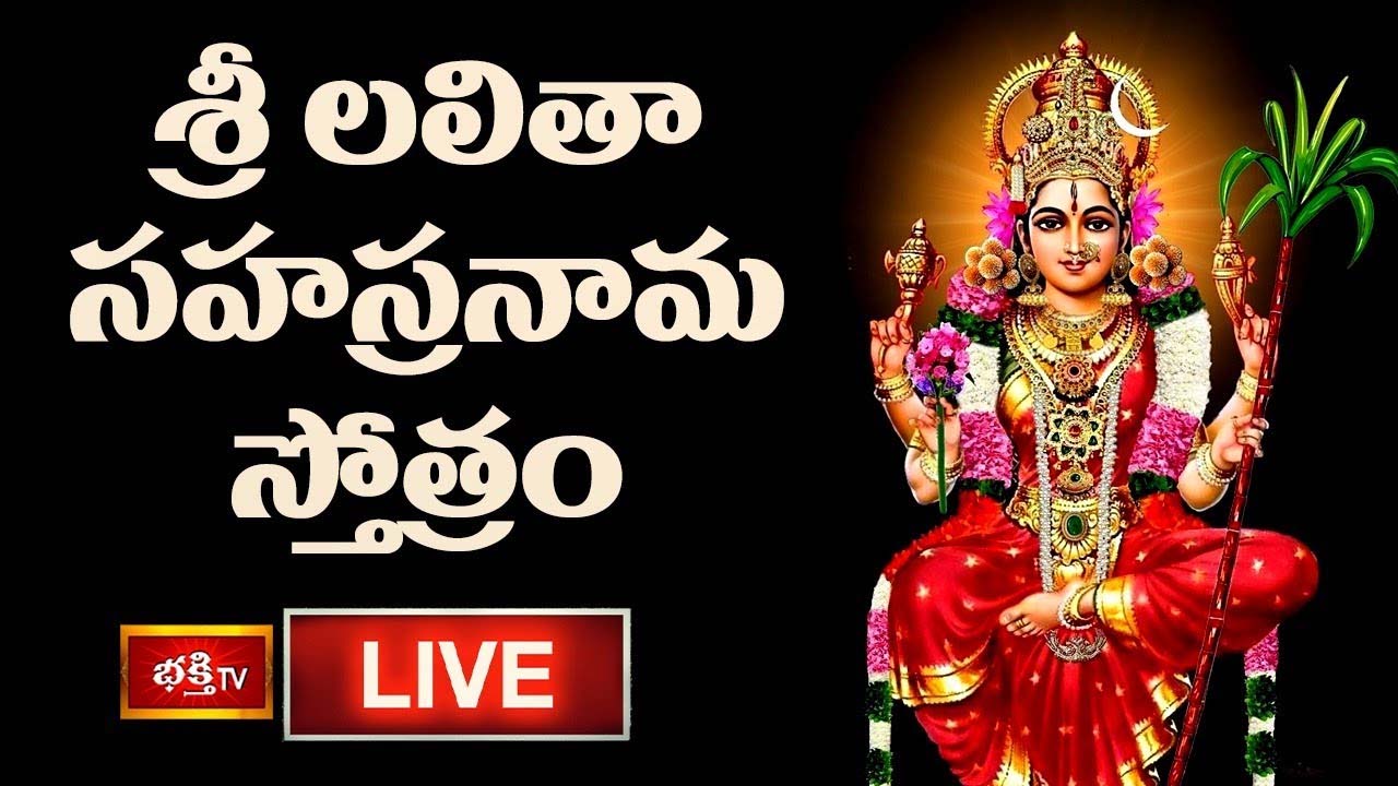 Lalitha Sahasranama Stotram: శ్రీ లలితా సహస్రనామ స్తోత్రం