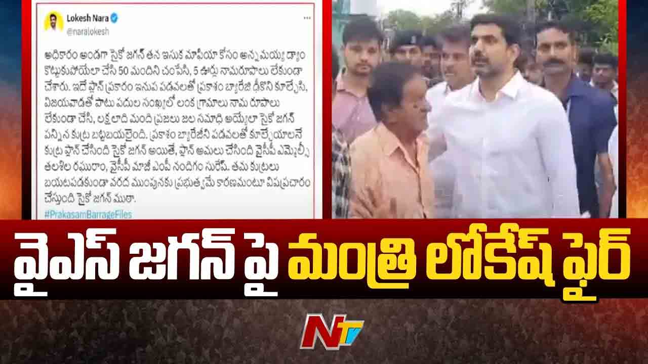 Nara Lokesh: ప్రకాశం బ్యారేజీని కూల్చేయాలని జగన్ ప్లాన్.. మంత్రి సంచలన వ్యాఖ్యలు