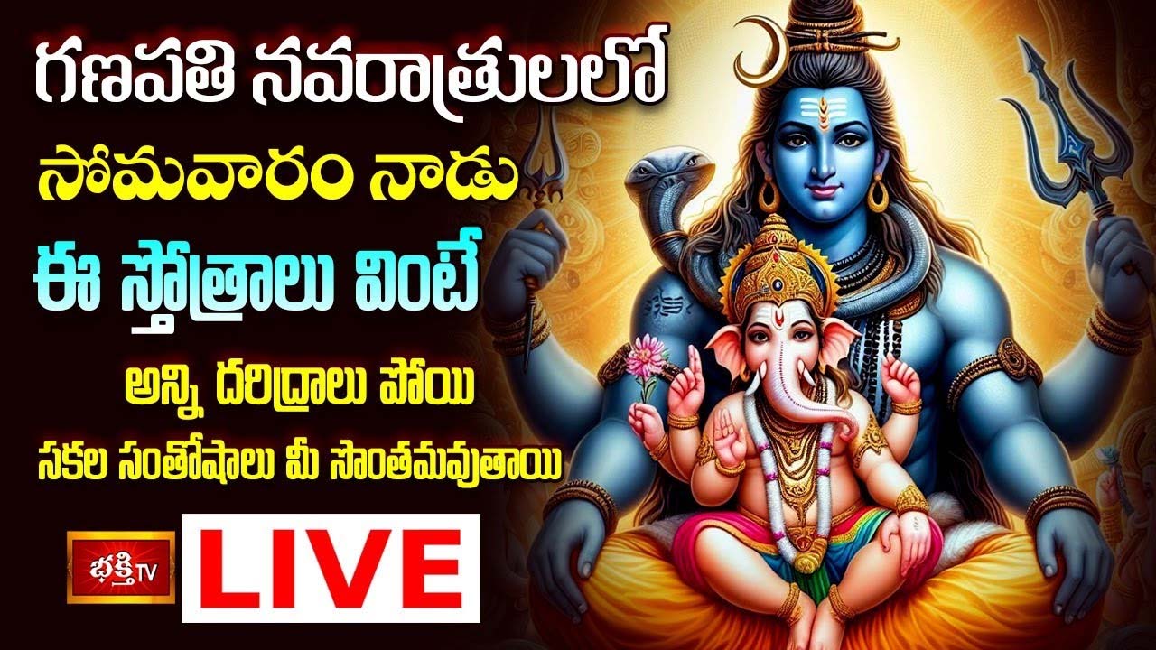 Lord Shiva Stotram: ఈ స్తోత్రాలు వింటే దరిద్రాలు పోయి సకల సంతోషాలు మీ సొంతమవుతాయి