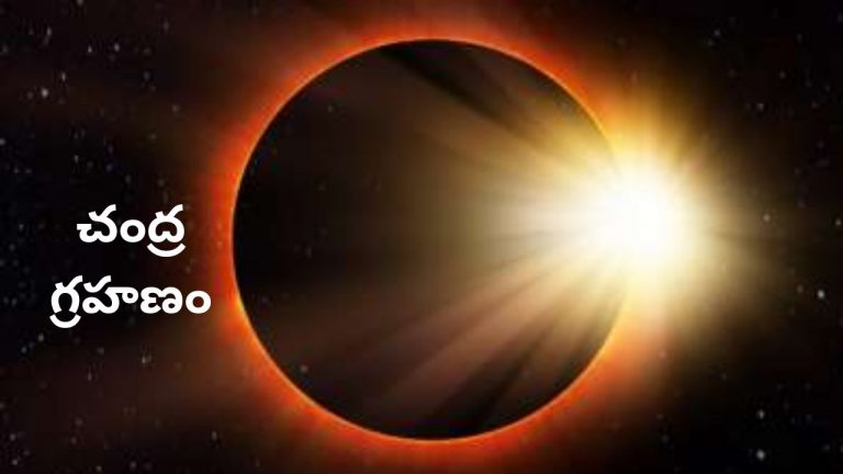 Lunar Eclipse: చంద్రగ్రహణం రోజున పాటించాల్సిన నియమాలు ఇవే..