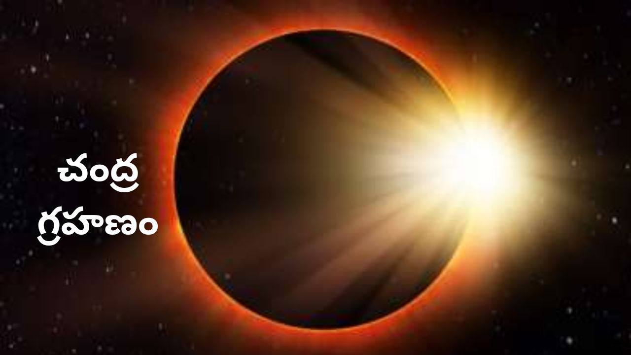 Lunar Eclipse: చంద్రగ్రహణం రోజున పాటించాల్సిన నియమాలు ఇవే..