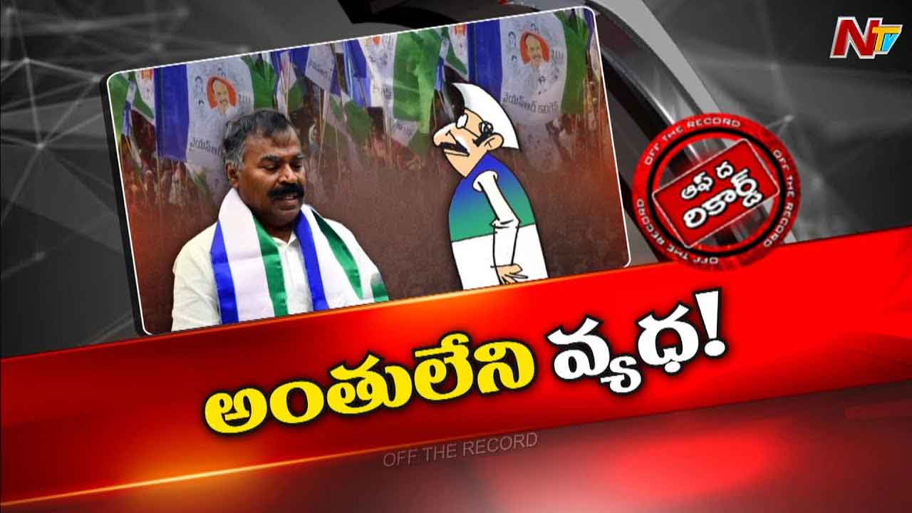Off The Record: ఆ వైసీపీ ఎంపీ పార్టీ మారుతున్నారా..?