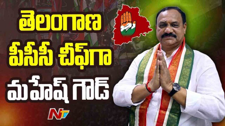 TPCC Chief : టీపీసీసీ చీఫ్‌గా మహేష్ కుమార్ గౌడ్ నియామకం