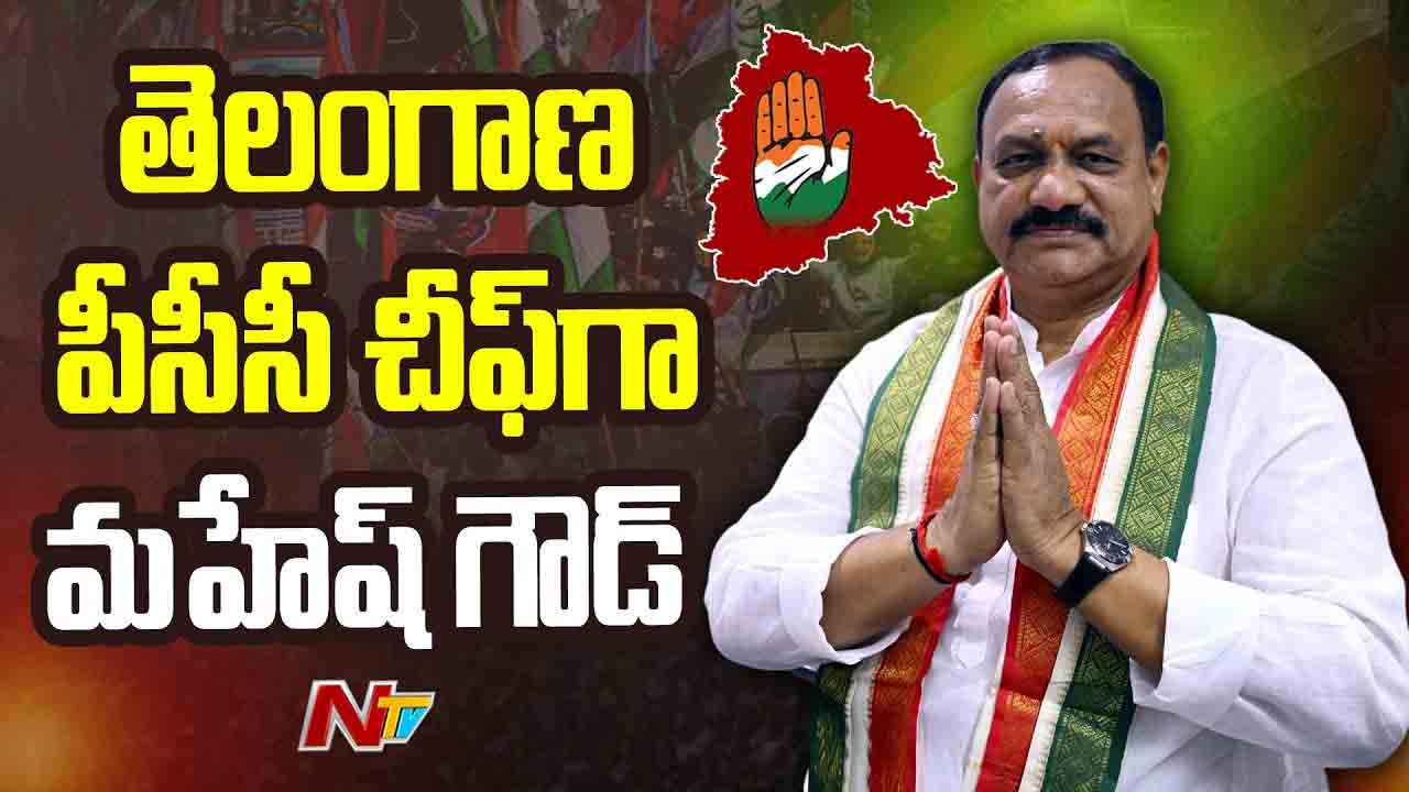 TPCC Chief : టీపీసీసీ చీఫ్‌గా మహేష్ కుమార్ గౌడ్ నియామకం