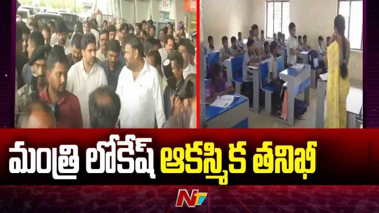 Minister Nara Lokesh: ప్రభుత్వ పాఠశాలను ఆకస్మిక తనిఖీ చేసిన మంత్రి నారా లోకేష్