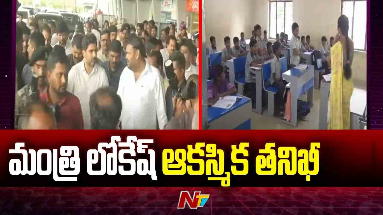 Minister Nara Lokesh: ప్రభుత్వ పాఠశాలను ఆకస్మిక తనిఖీ చేసిన మంత్రి నారా లోకేష్
