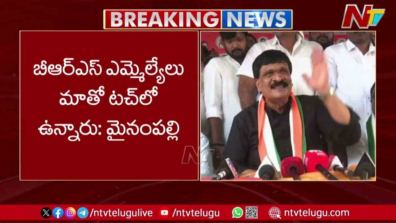 Mynampally Hanumanth Rao: బీఆర్ఎస్ ఎమ్మెల్యేలు మాతో టచ్‌లో ఉన్నారు.. మైనంపల్లి హాట్ కామెంట్స్