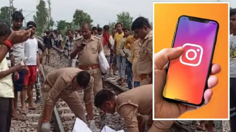 Insta Reels:  రీల్స్‌ పిచ్చి.. రైలు పట్టాలపై మూడేళ్ల చిన్నారితో సహా ప్రాణాలు కోల్పోయిన కుటుంబం
