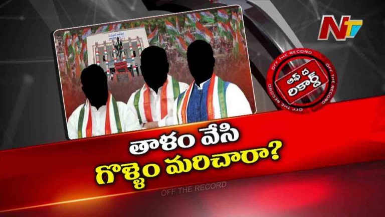 Off The Record: వర్కింగ్ ప్రెసిడెంట్స్ నియామకాల వాయిదా ఎందుకు.?వాళ్ళకు పదవులు ఉన్నట్టా.?లేనట్టా.?