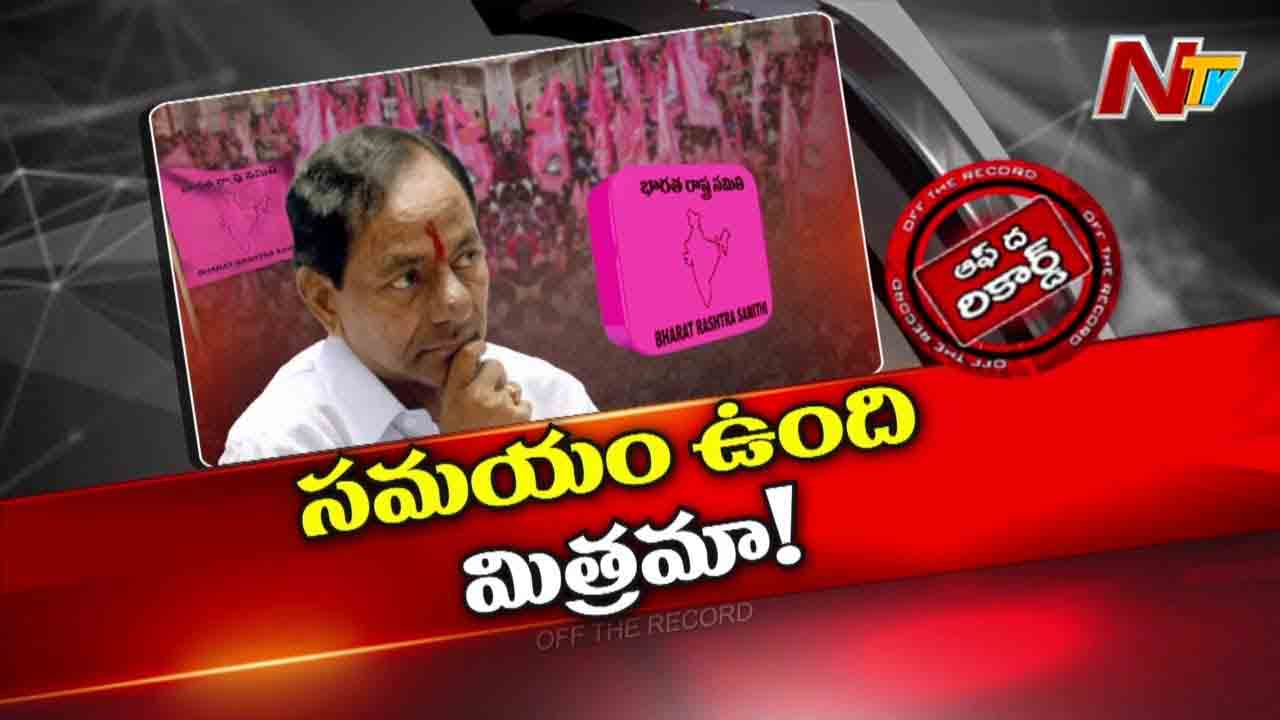 Off The Record: కేసీఆర్‌ ఎందుకు బయటికి రావడం లేదు..? ఏమైనా మాస్టర్ ప్లాన్ ఉందా..!