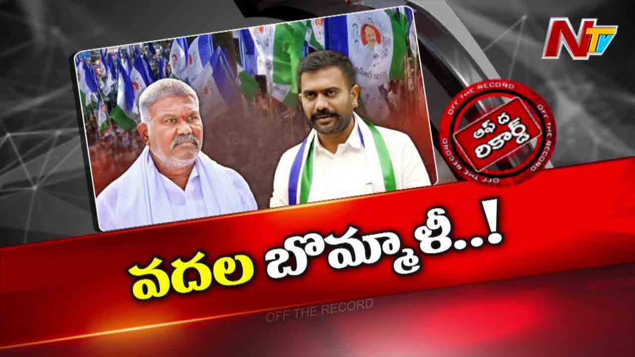 Off The Record: ఆ బాబాయ్‌, అబ్బాయ్‌కి పొలిటికల్‌గా చుక్కలు కనిపిస్తున్నాయా..?
