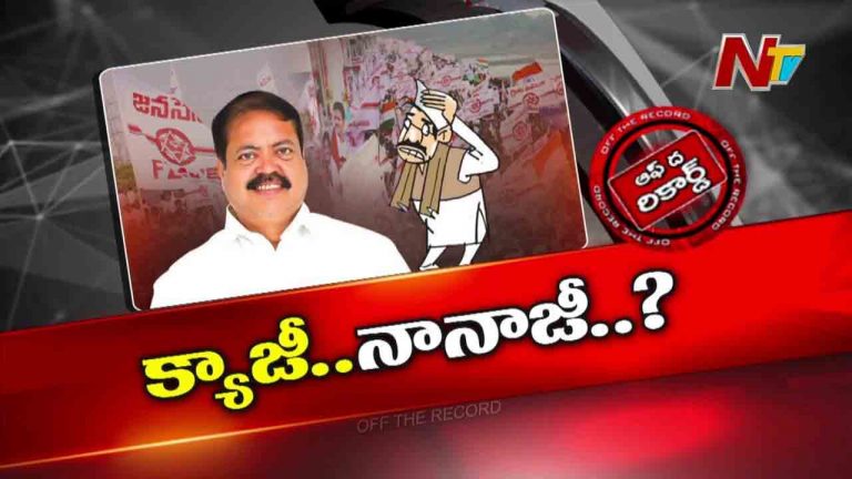 Off The Record: ఆ ఎమ్మెల్యే అనవసరంగా వేలుపెట్టి కంపు చేసుకున్నారా..?