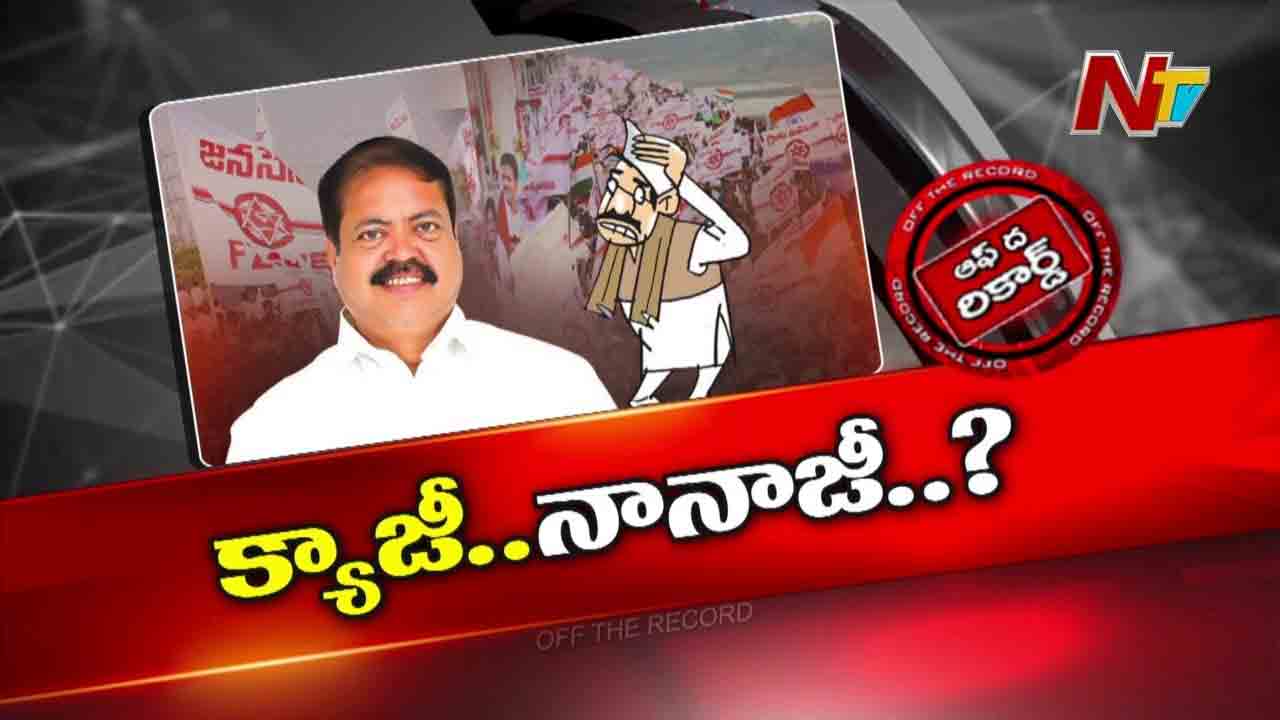 Off The Record: ఆ ఎమ్మెల్యే అనవసరంగా వేలుపెట్టి కంపు చేసుకున్నారా..?