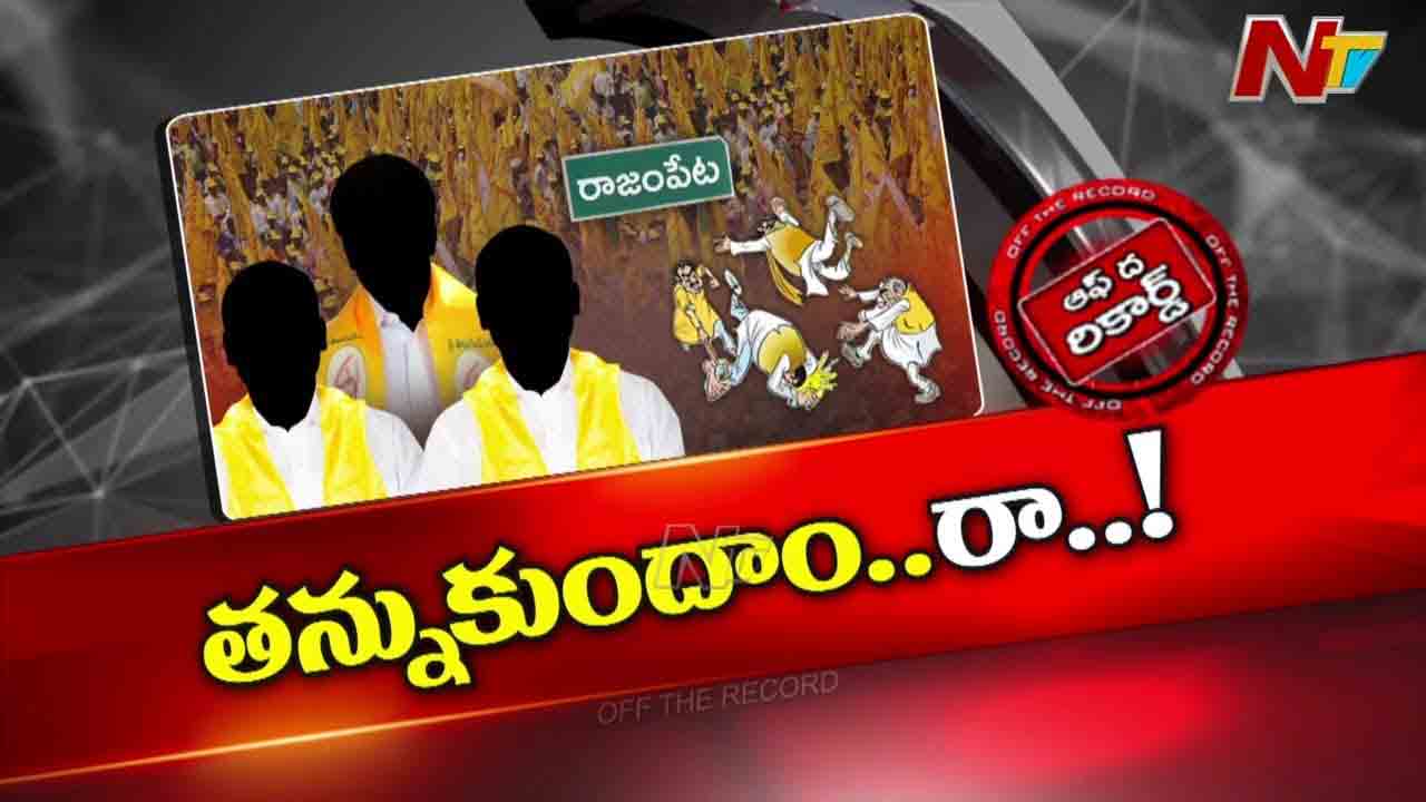 Off The Record: రాజంపేటలో రంజుగా టీడీపీ వార్