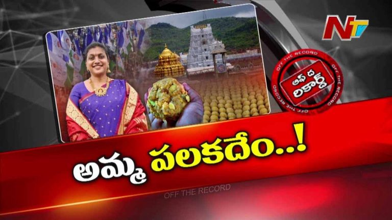 Off The Record: తిరుమల లడ్డూపై రోజా ఎందుకు స్పందించడం లేదు..?