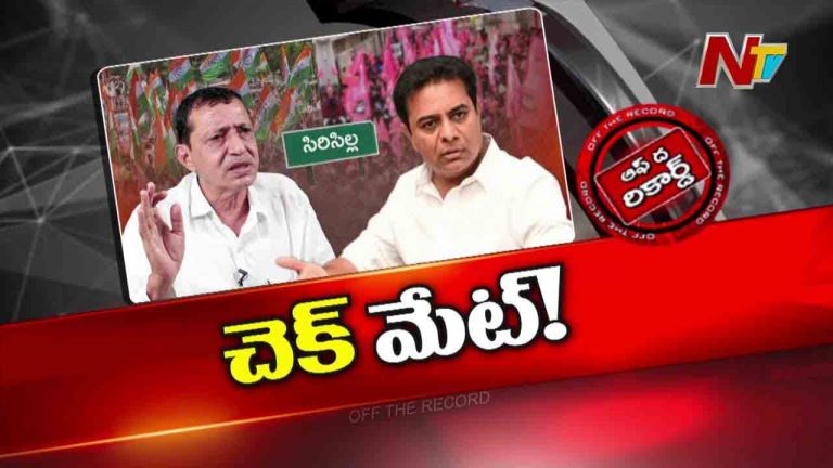Off The Record: కేటీఆర్‌కు చెక్ పెట్టేందుకు కాంగ్రెస్ కొత్త వ్యూహం మొదలు పెట్టిందా..!