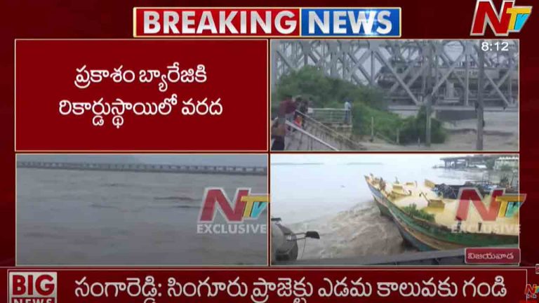 Prakasam Barrage: ప్రకాశం బ్యారేజీకి కొనసాగుతున్న రెండో ప్రమాద హెచ్చరిక.. రికార్డ్ స్థాయిలో వరద..!