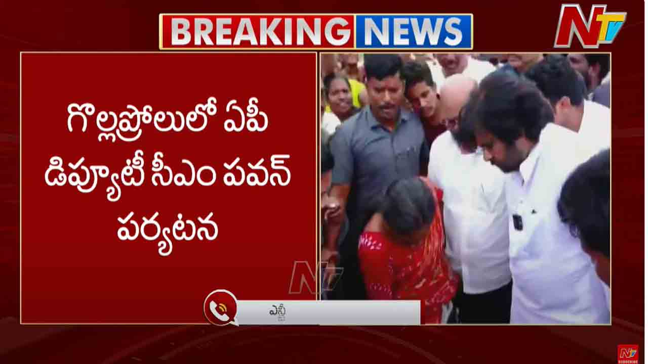 Pawan Kalyan: గొల్లప్రోలు ముంపు ప్రాంతాల్లో డిప్యూటీ సీఎం పవన్‌ కల్యాణ్  పర్యటన