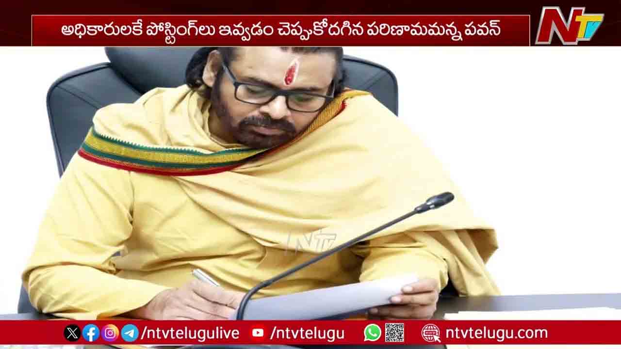 Pawan Kalyan: ఏపీలో చేపట్టిన బదిలీలపై డిప్యూటీ సీఎం పవన్ కల్యాణ్ సమీక్ష