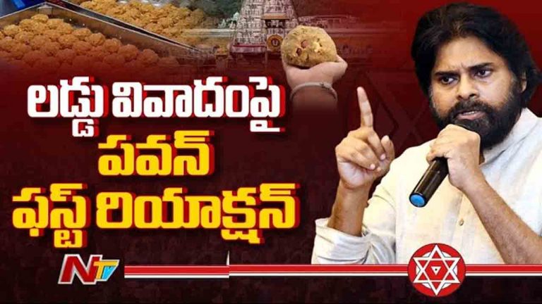 Pawan Kalyan: శ్రీవారి లడ్డూ వివాదంపై పవన్‌ కల్యాణ్ ఫస్ట్ రియాక్షన్..