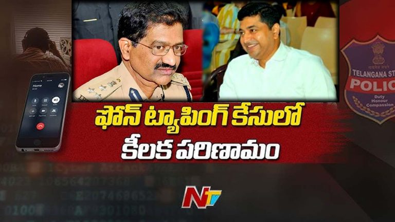 Phone Tapping Case : ఫోన్ ట్యాపింగ్ కేసుల్లో కీలక ములుపు..
