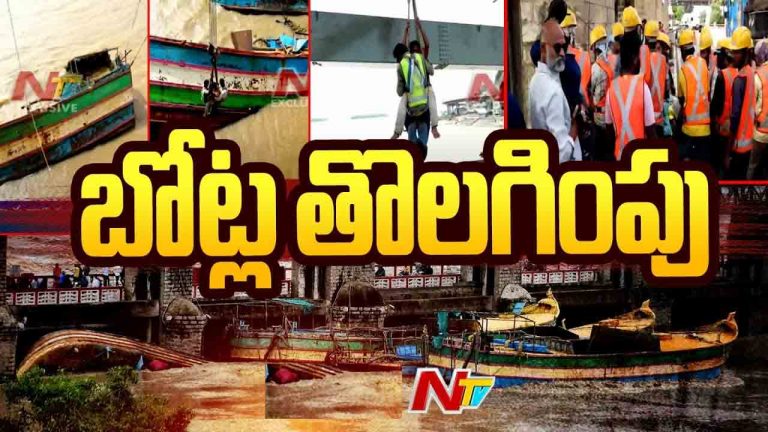 Prakasam Barrage: ప్రకాశం బ్యారేజీ వద్ద కొనసాగుతున్న పడవల తొలగింపు ప్రక్రియ