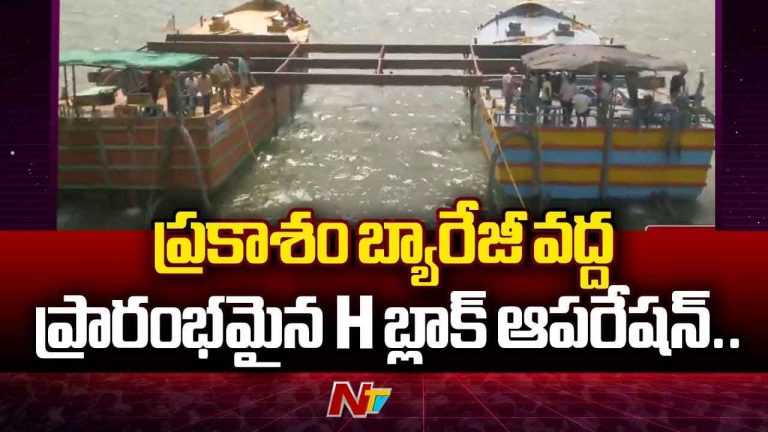 Prakasam Barrage: ప్రకాశం బ్యారేజీ వద్ద H బ్లాక్‌ ఆపరేషన్ ప్రారంభం