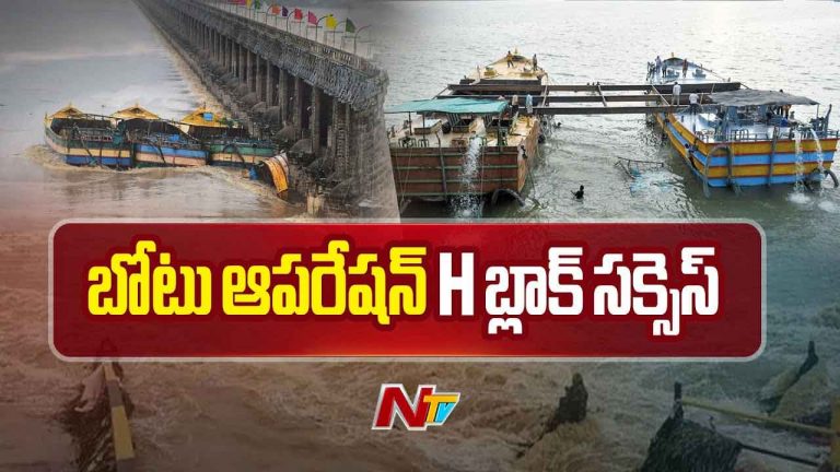 Prakasam Barrage: ప్లాన్ సక్సెస్‌.. ప్రకాశం బ్యారేజీ వద్ద భారీ బోటు తొలగింపు ప్రక్రియ విజయవంతం