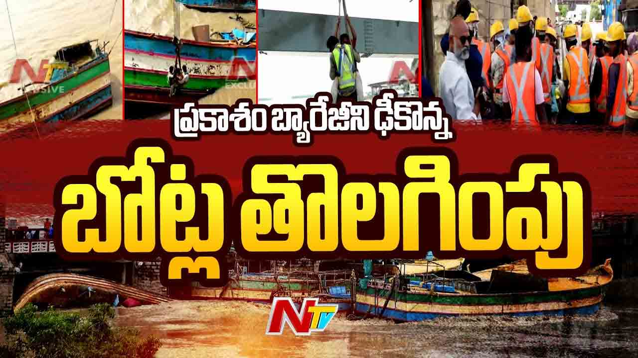 Prakasam Barrage: ప్రకాశం బ్యారేజీని ఢీకొన్న బోట్ల తొలగింపు..