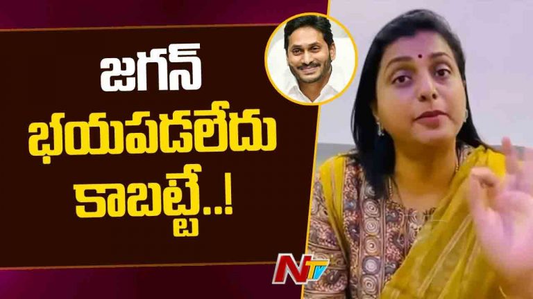 RK Roja: జగన్ దమ్ము, ధైర్యం రాష్ట్ర ప్రజలందరికీ తెలుసు..