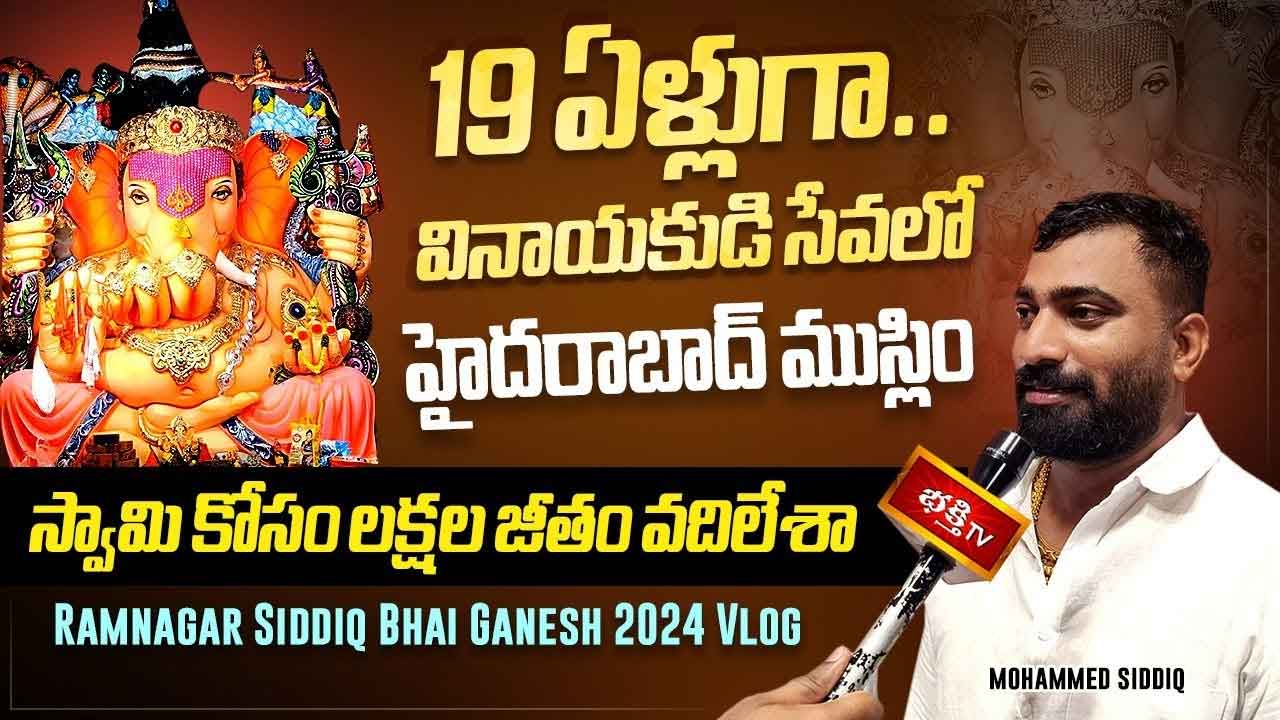 RamNagar Siddiq Ganesh 2024: మత సామరస్యం అంటే ఇదే కదా.. 19 ఏళ్లుగా గణపతి సేవలో ముస్లిం యువకుడు
