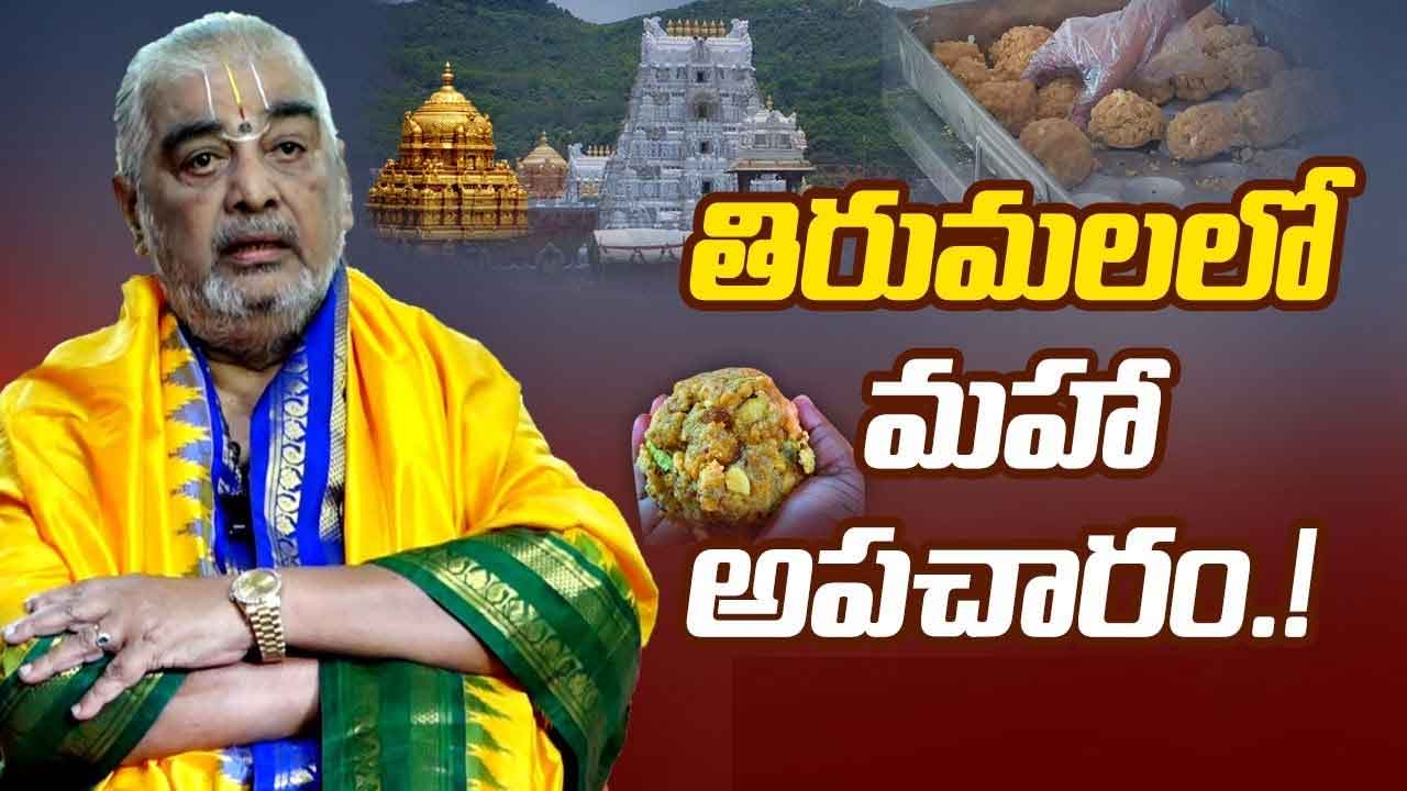 Ramana Deekshithulu: చాలా రోజుల తర్వాత మీడియా ముందుకు.. రమణదీక్షితులు సంచలన వ్యాఖ్యలు..