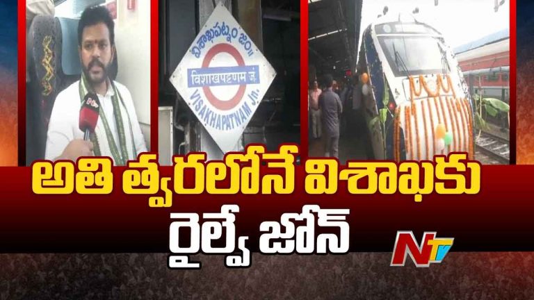 Ram Mohan Naidu: విశాఖ రైల్వే జోన్‌పై కేంద్ర మంత్రి కీలక వ్యాఖ్యలు