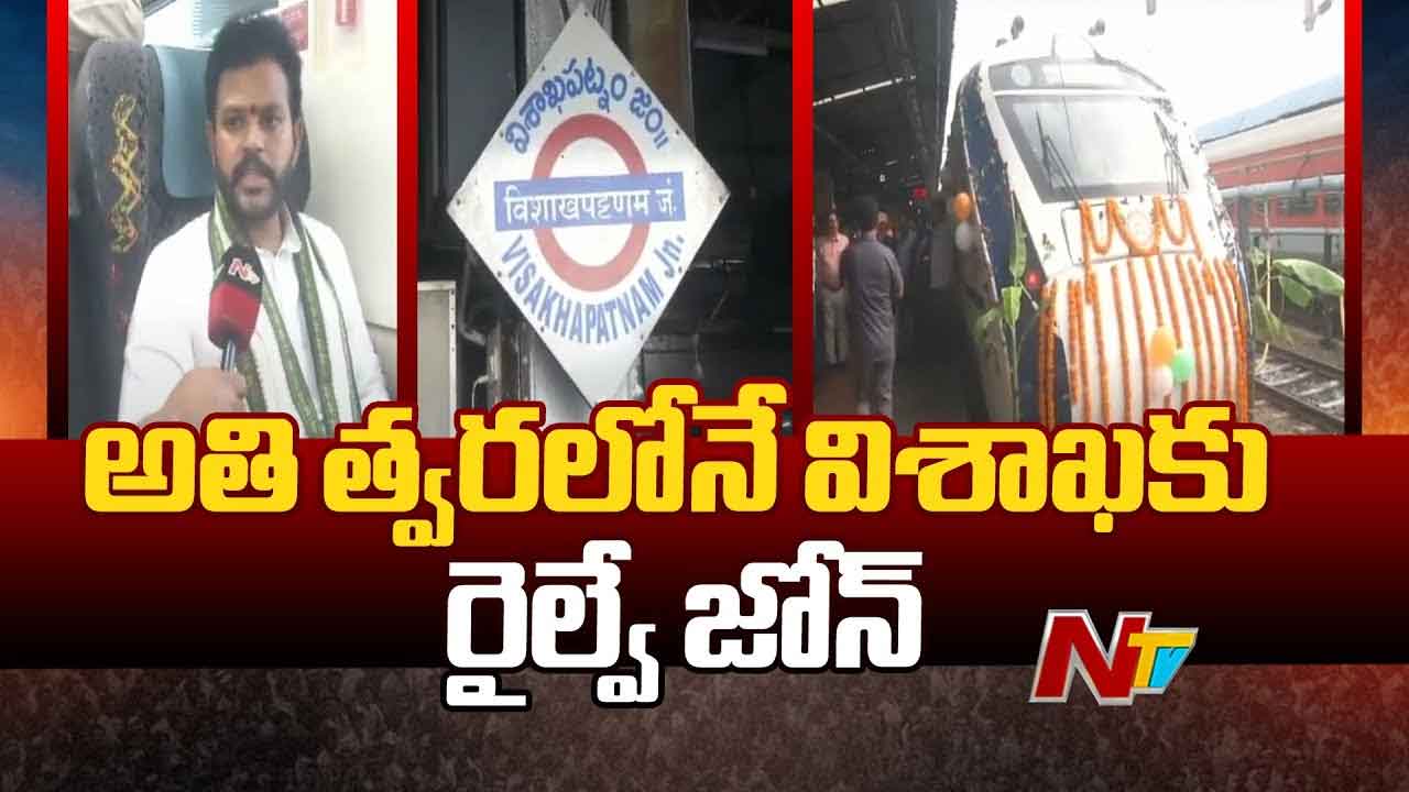 Ram Mohan Naidu: విశాఖ రైల్వే జోన్‌పై కేంద్ర మంత్రి కీలక వ్యాఖ్యలు