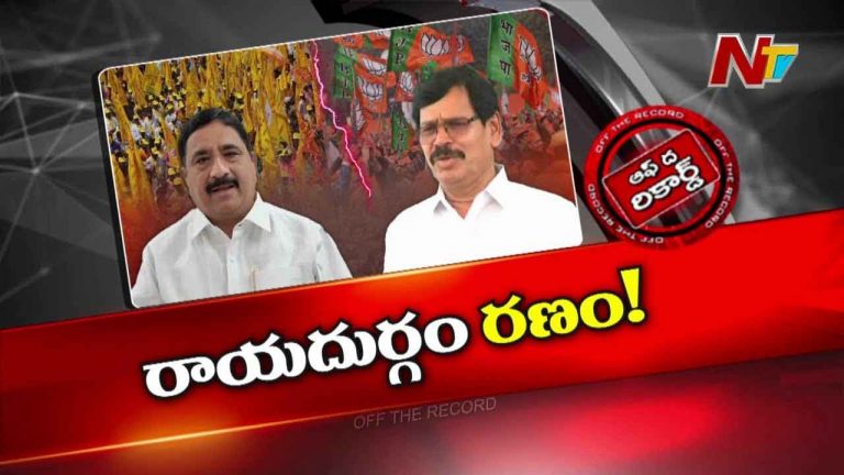 Off The Record: ఒకే కూటమిలో బద్ద శత్రువులు.. ఆ నియోజకవర్గంలో టీడీపీ వర్సెస్‌ బీజేపీ..