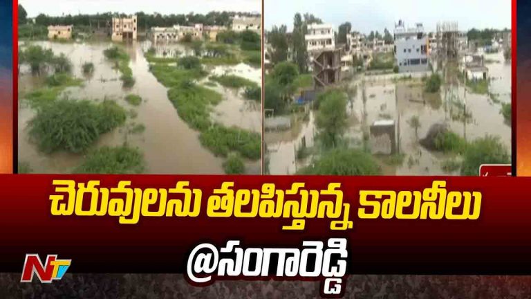Sangareddy: భారీ వర్షాలతో సంగారెడ్డి అతలాకుతలం.. చెరువులను తలపిస్తున్న కాలనీలు