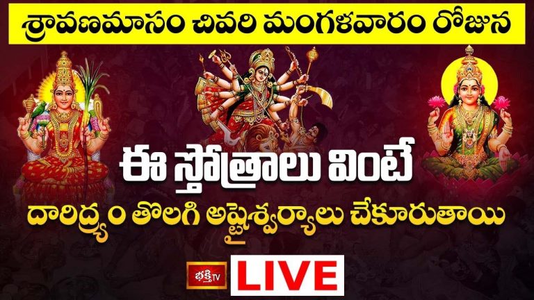 Sravana masam 2024: ఈ స్తోత్రాలు వింటే దారిద్య్రం తొలగి అష్టైశ్వర్యాలు చేకూరుతాయి
