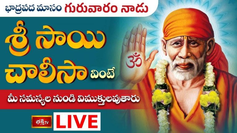 Sri Sai Chalisa: సమస్యల నుండి విముక్తి పొందాలంటే  శ్రీ సాయి చాలీసా వినండి