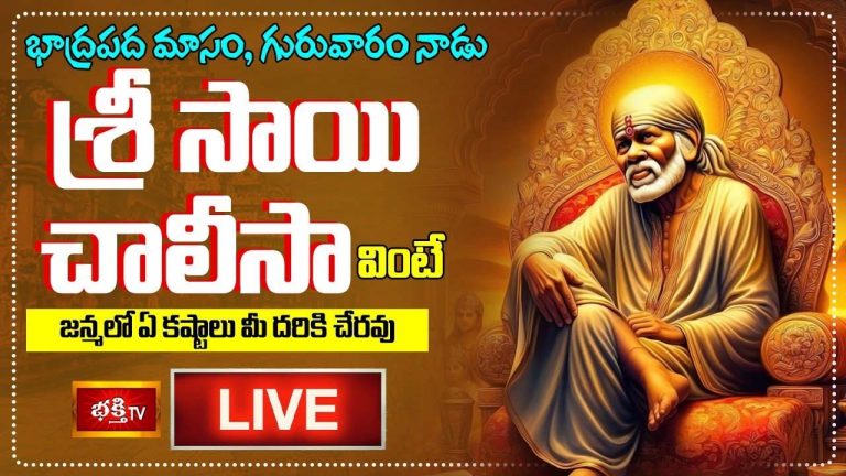 Sri Shirdi Sai Chalisa: శ్రీ సాయి చాలీసా వింటే జన్మలో ఏ కష్టాలు మీ దరికి చేరవు