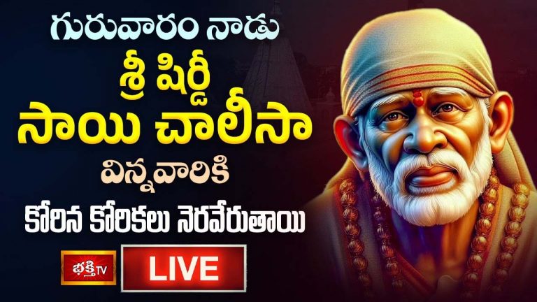 Shirdi Sai Chalisa: షిర్డీ సాయి చాలీసా విన్నవారికి కోరిన కోరికలు నెరవేరుతాయి…