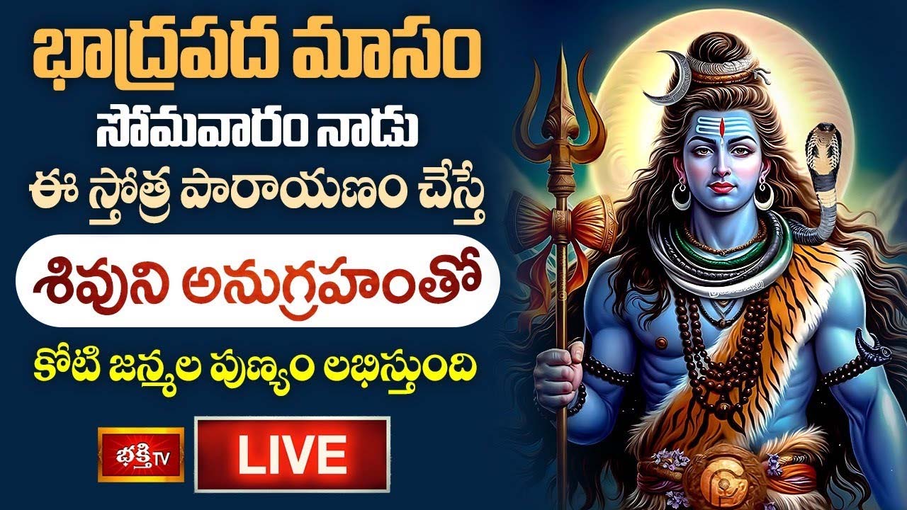 Shiva Parayanam: ఈ స్తోత్ర పారాయణం చేస్తే శివుని అనుగ్రహంతో కోటి జన్మల పుణ్యం లభిస్తుంది