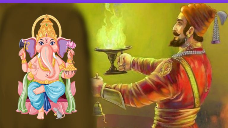 Chatrapati Shivaji : ఛత్రపతి శివాజీ మహారాజ్ హయాంలోనే వినాయక చవితి!