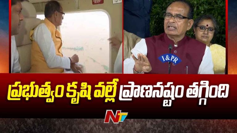 Union Minister Shivraj Chouhan: ప్రభుత్వం కృషి వల్లే ప్రాణనష్టం తగ్గింది.. కేంద్రం నుంచి పూర్తి సహకారం ఉంటుంది..