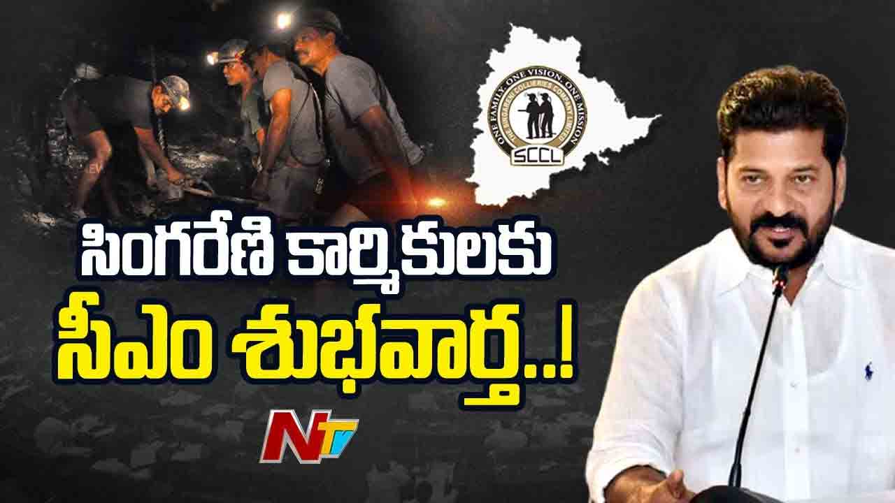 Good News: సింగరేణి కార్మికులకు సీఎం శుభవార్త.. దసరాకు రూ.లక్షా 90 వేల బోనస్