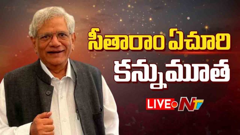 Sitaram Yechury: బాల్యం మొత్తం హైదరాబాద్⁭లోనే.. సీతారాం ఏచూరి జీవిత విశేషాలు