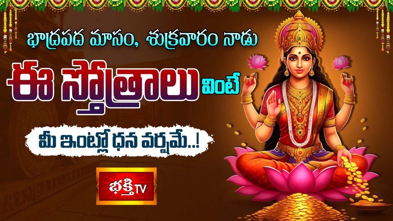 Sri Mahalakshmi Stotram: శుక్రవారం నాడు ఈ స్తోత్రాలు వింటే మీ ఇంట్లో ధన వర్షమే..!
