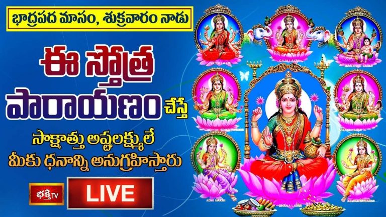 Sri lakshmi Stotram: శుక్రవారం ఈ స్తోత్ర పారాయణం చేస్తే అష్టలక్ష్ములే ధనాన్ని అనుగ్రహిస్తారు