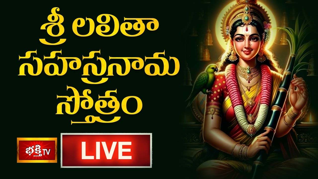 Lalitha Sahasranama Stotram: శ్రీ లలితా సహస్రనామ స్తోత్రం