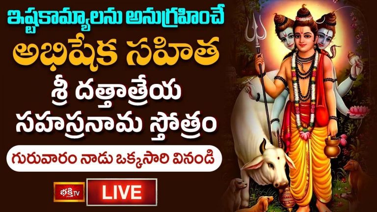Dattatreya Stotram: ఇష్టకామ్యాలను అనుగ్రహించే అభిషేక సహిత శ్రీ దత్తాత్రేయ సహస్రనామ స్తోత్రం