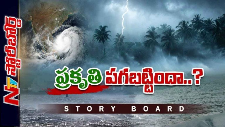 Story Board: అసాధారణ విపత్తులు ఎందుకొస్తున్నాయి..? ఈ మార్పులకు కారణమేంటి..?
